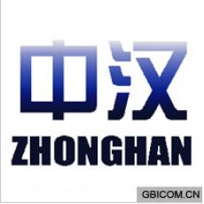 中汉 
