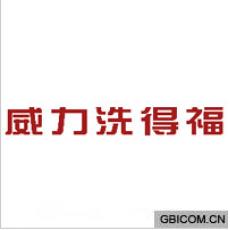 威力洗得福 