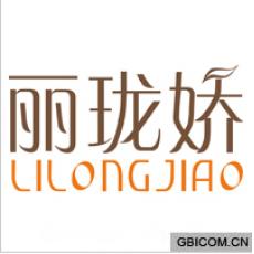 丽珑娇 