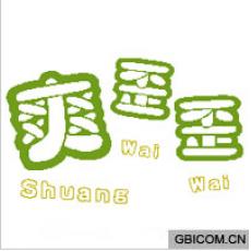 爽歪歪