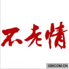 不老情