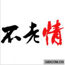 不老情