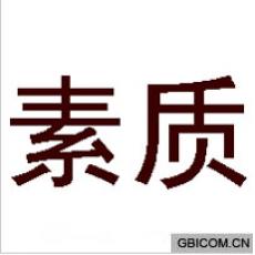 素质