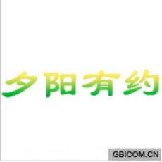 夕阳有约
