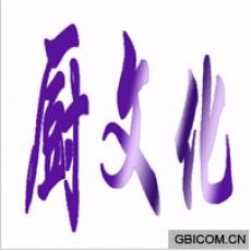 厨文化 