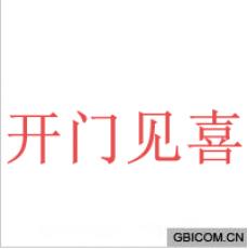 开门见喜