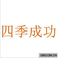四季成功