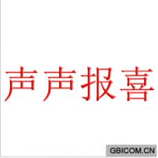 声声报喜
