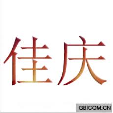 佳庆