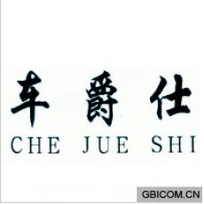 车爵仕