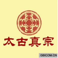 太古真宗