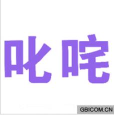 叱咤 