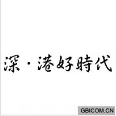 深港好时代