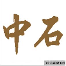中石