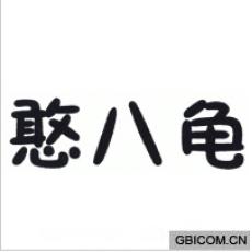 憨八龟