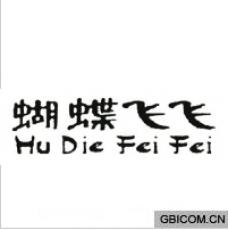 蝴蝶飞飞;HU...