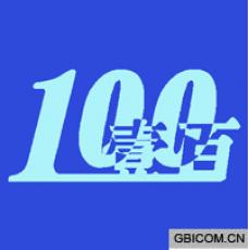 壹百;100