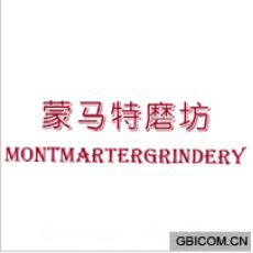 蒙马特磨坊;MONTMARTERGRINDERY