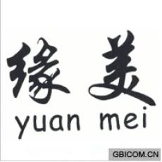 缘美  YUA...