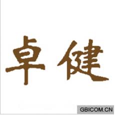 卓健