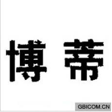 博蒂 