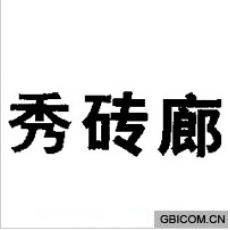 秀砖廊 