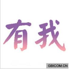 有我