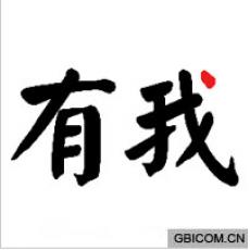有我