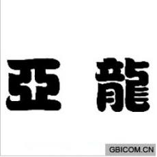 亚龙