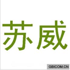 苏威