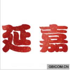 延嘉