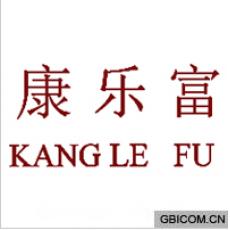 康乐富