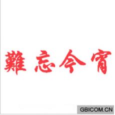 难忘今宵 