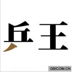 乒王