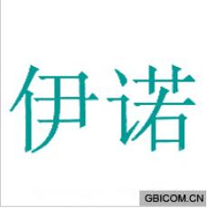 伊诺