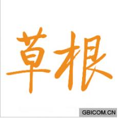 草根