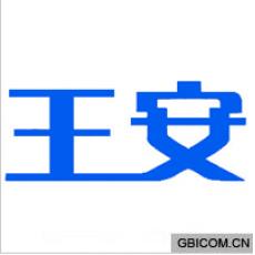 王安