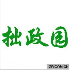 拙政园