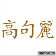 高句丽