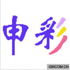 申彩