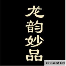 龙韵妙品