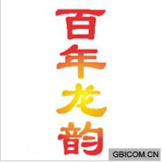 百年龙韵