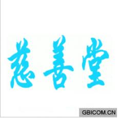 慈善堂