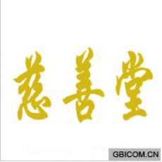 慈善堂