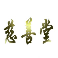 慈善堂