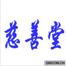 慈善堂  