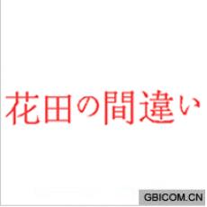 花田间违