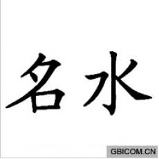 名水 