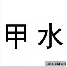 甲水 