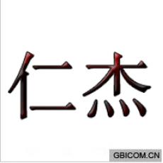 仁杰